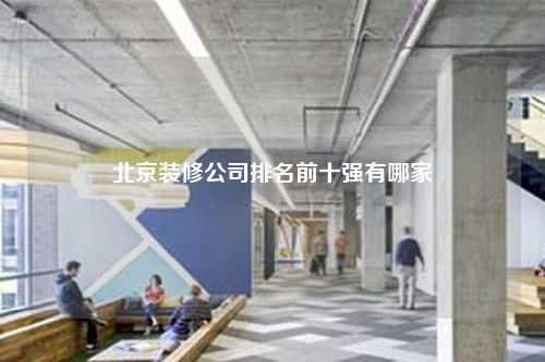 北京裝修公司排名前十強有哪家