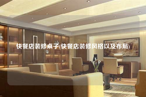 快餐店裝修桌子(快餐店裝修風格以及布局)