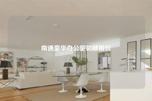 南通豪華辦公室裝修報價