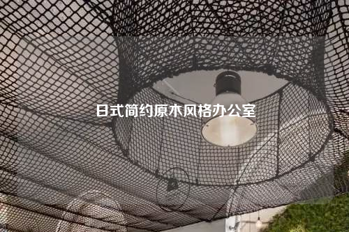 日式簡約原木風格辦公室