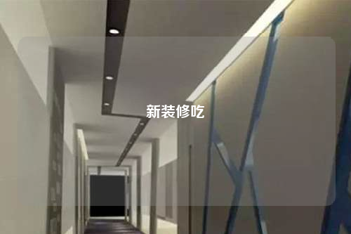 新裝修吃