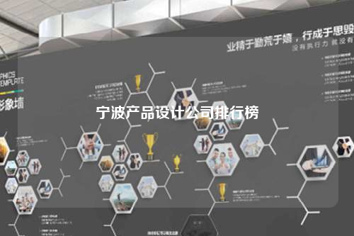 寧波產品設計公司排行榜