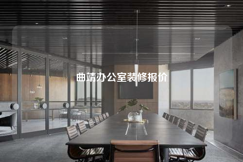 曲靖辦公室裝修報價
