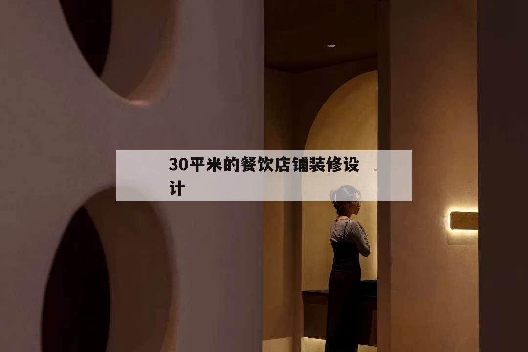 30平米的餐飲店鋪裝修設(shè)計(jì),30平米餐飲店怎樣設(shè)計(jì)