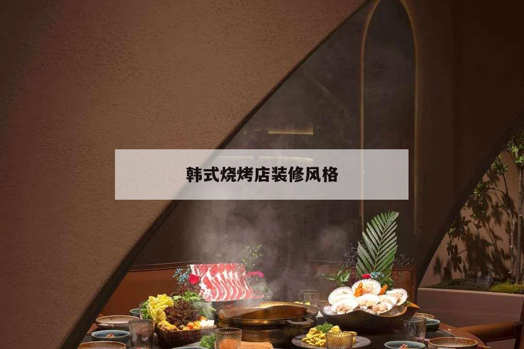 韓式燒烤店裝修風(fēng)格,韓式烤肉店裝修風(fēng)格