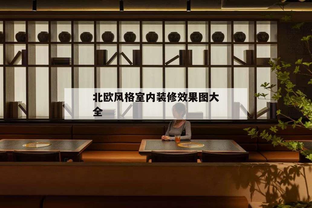 北歐風(fēng)格室內(nèi)裝修效果圖大全,北歐裝修風(fēng)格效果圖