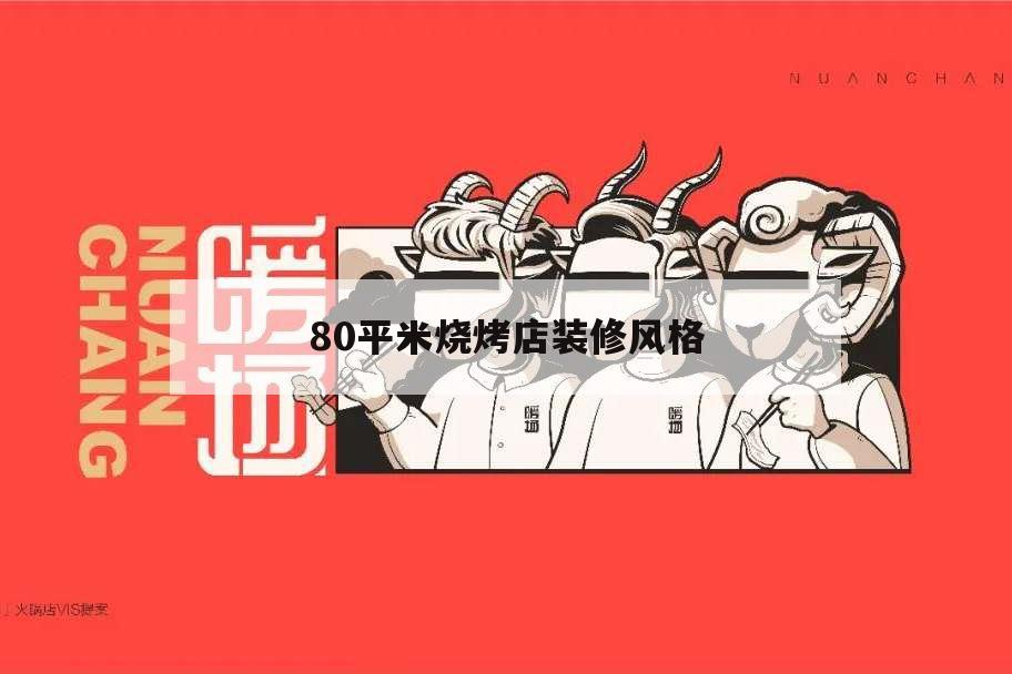 80平米燒烤店裝修風格,70平方燒烤店裝修風格