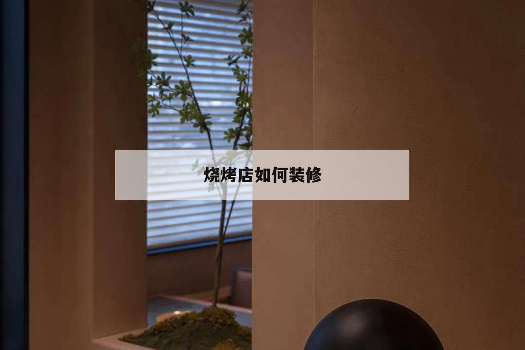 燒烤店如何裝修,燒烤店裝修設計