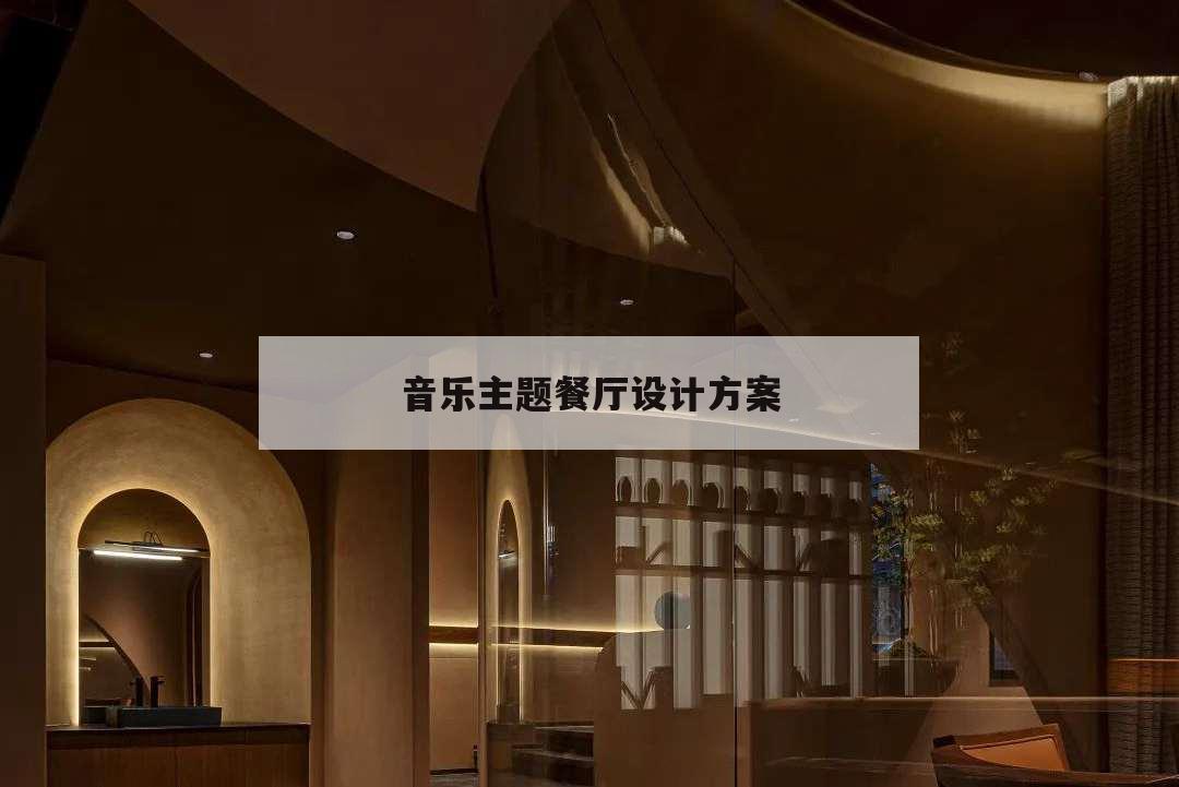 音樂主題餐廳設(shè)計方案,音樂主題餐廳設(shè)計理念