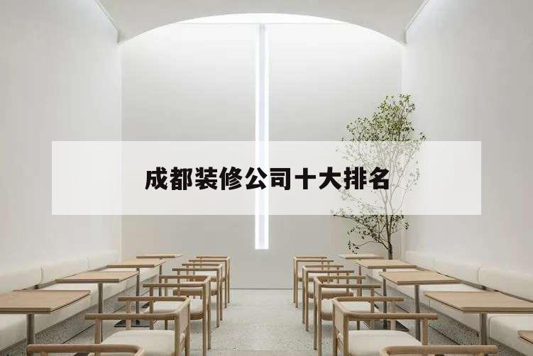 成都裝修公司十大排名,成都裝修十強公司
