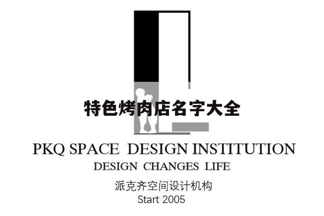 特色烤肉店名字大全,烤肉店個性店名