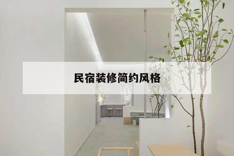 民宿裝修簡約風格,民宿裝修風格 簡單