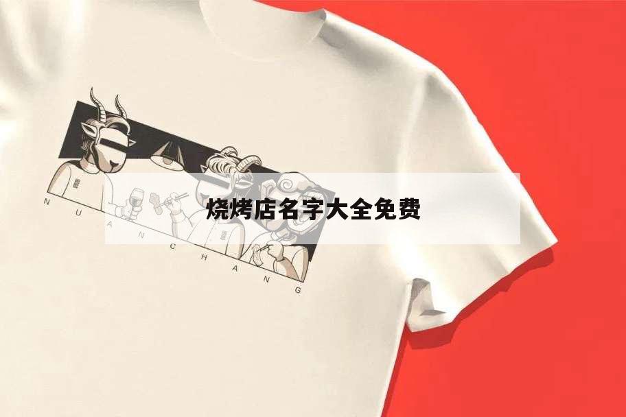 燒烤店名字大全免費,燒烤店名字大全免費和火有關