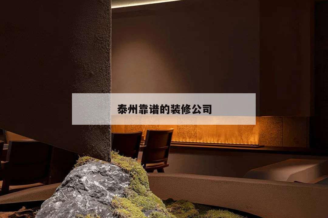 泰州靠譜的裝修公司,泰州裝修公司哪家可靠