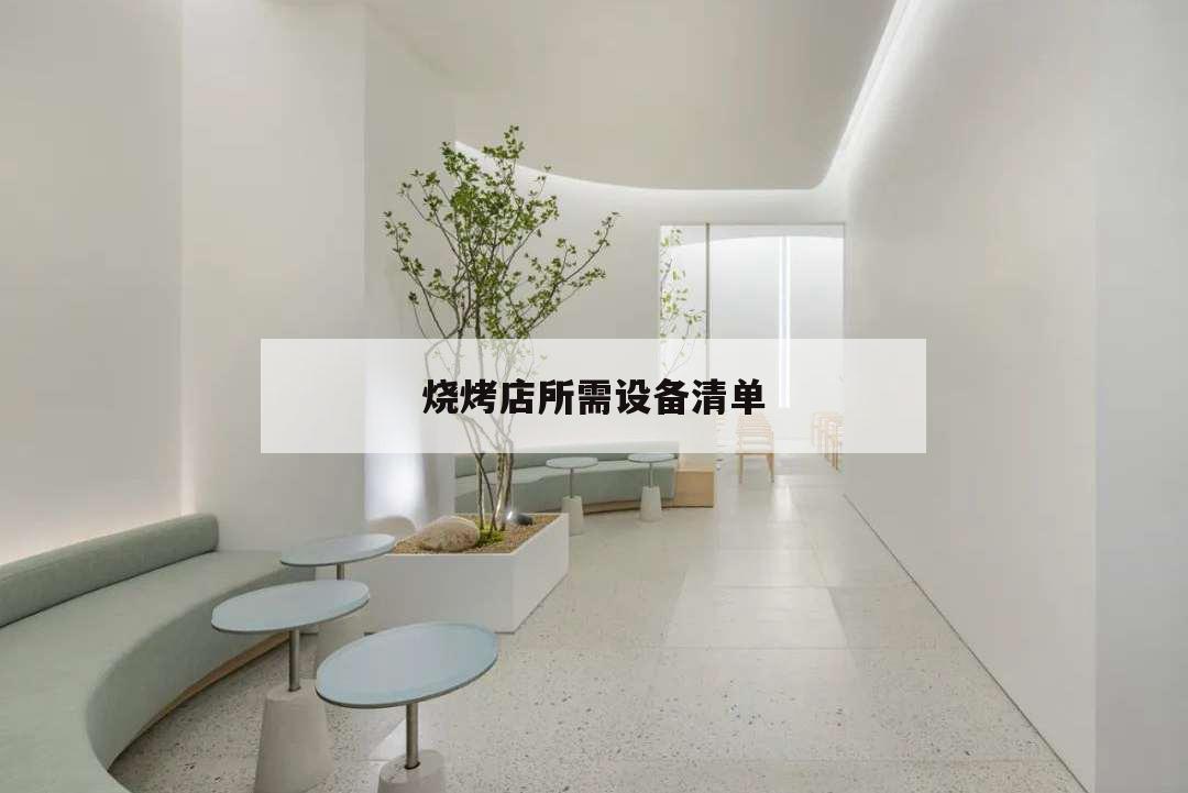 燒烤店所需設備清單,開烤肉店購買設備清單