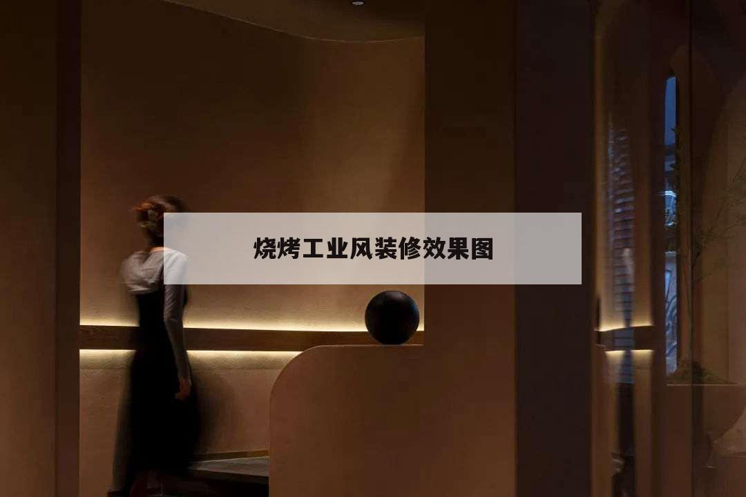 燒烤工業風裝修效果圖,燒烤裝修風格圖片大全,,,招