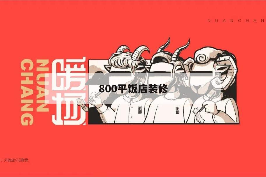 800平飯店裝修,800平飯店裝修效果圖