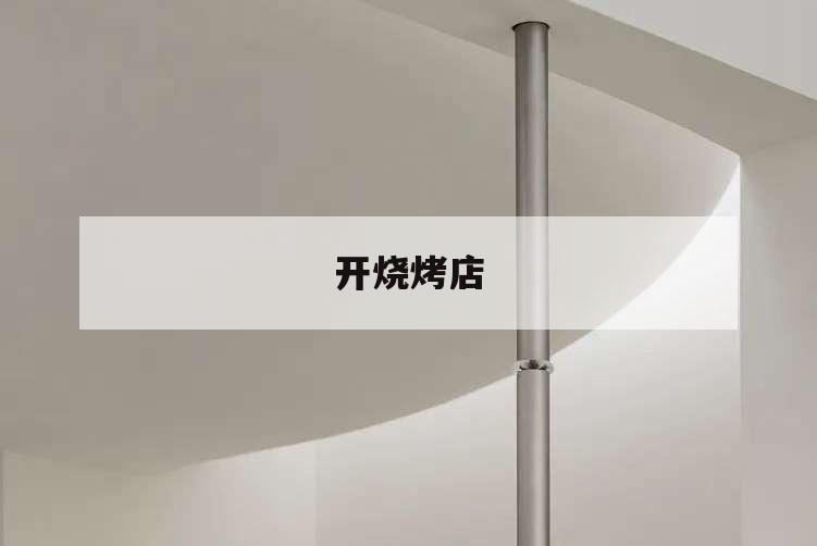 開燒烤店,開燒烤店發朋友圈廣告