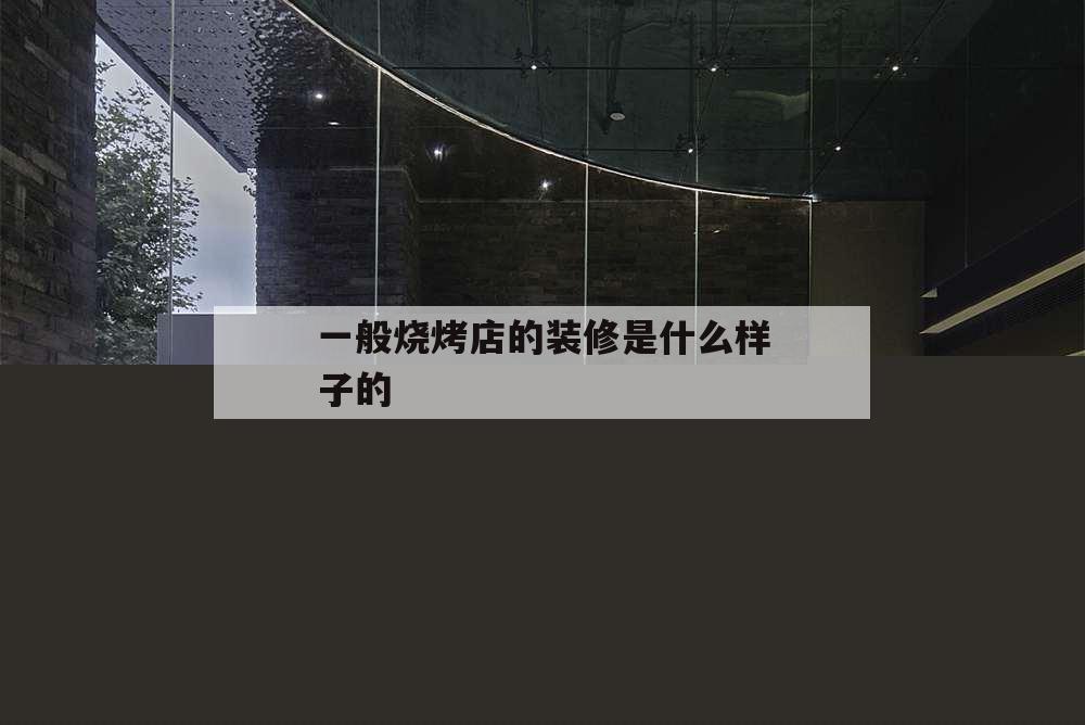 一般燒烤店的裝修是什么樣子的,燒烤店怎么裝修設(shè)計