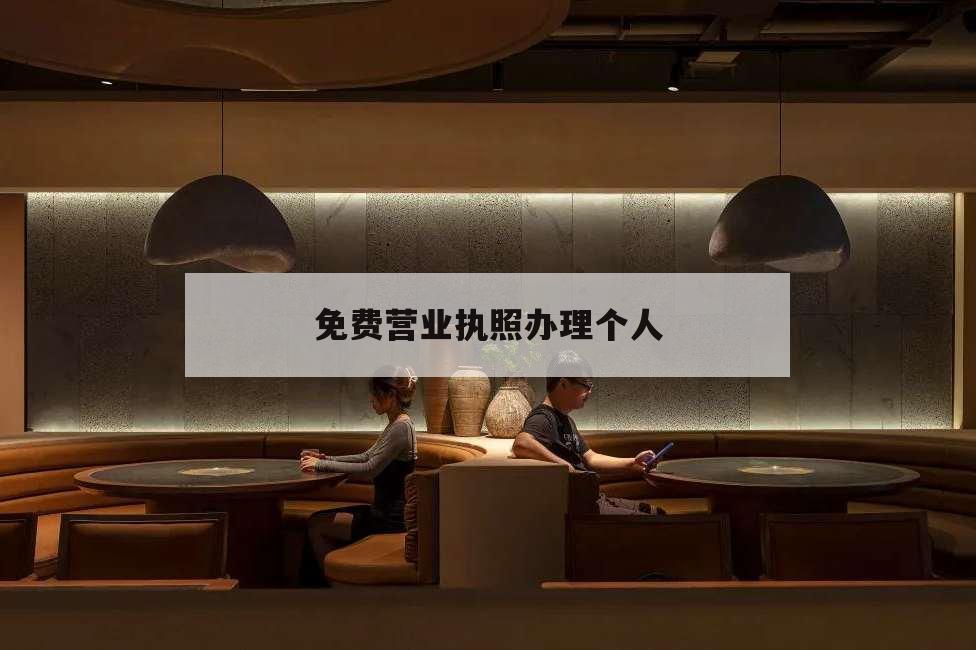 免費營業執照辦理個人,網上如何免費辦理營業執照