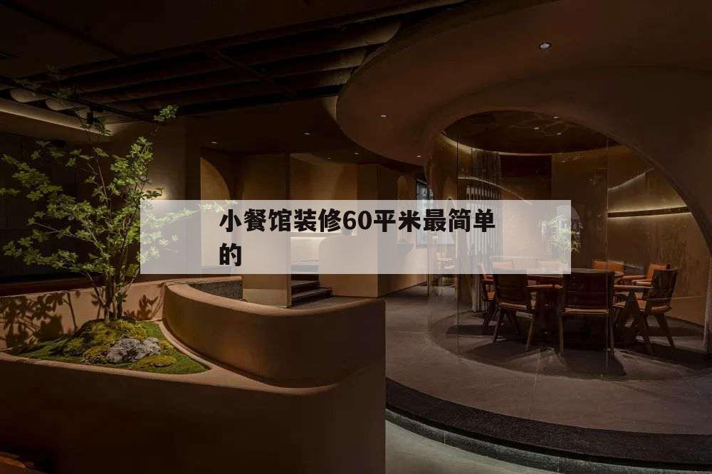 小餐館裝修60平米最簡單的,60平方的餐館怎么裝修