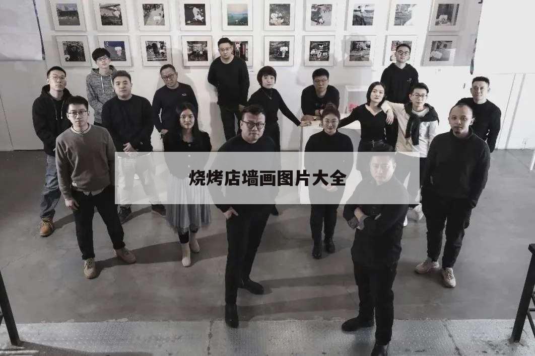 燒烤店墻畫圖片大全,最新燒烤店墻畫