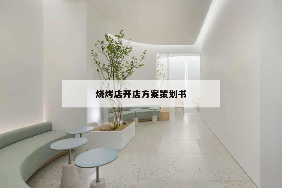 燒烤店開店方案策劃書,燒烤店開業活動策劃方案