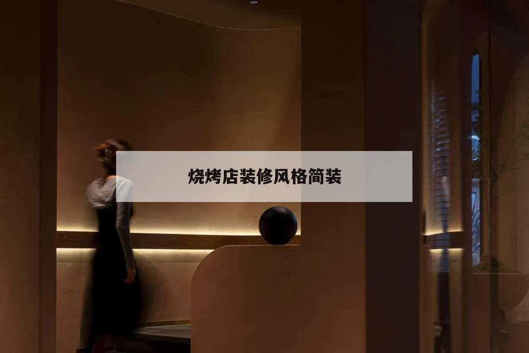 燒烤店裝修風格簡裝,燒烤店裝修效果圖復古風格裝修