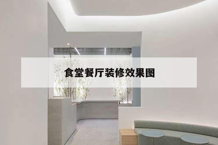 食堂餐廳裝修效果圖,食堂內部裝修效果圖