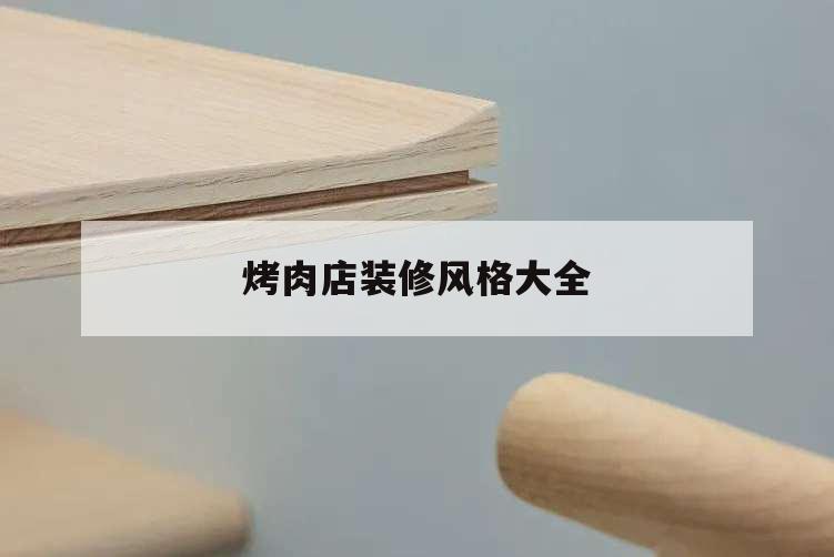 烤肉店裝修風格大全,烤肉店裝修風格大全工業風