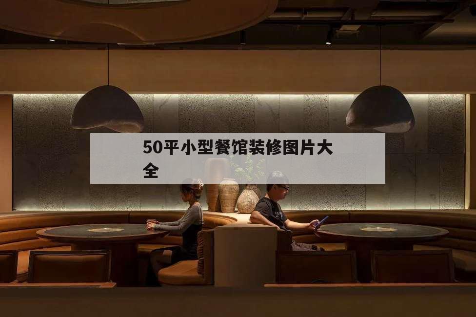 50平小型餐館裝修圖片大全,50平米餐館裝修圖片