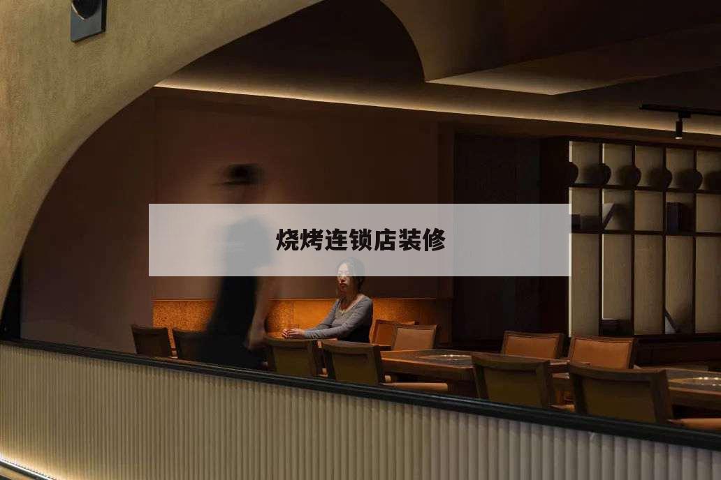 燒烤連鎖店裝修,專業燒烤店裝修公司