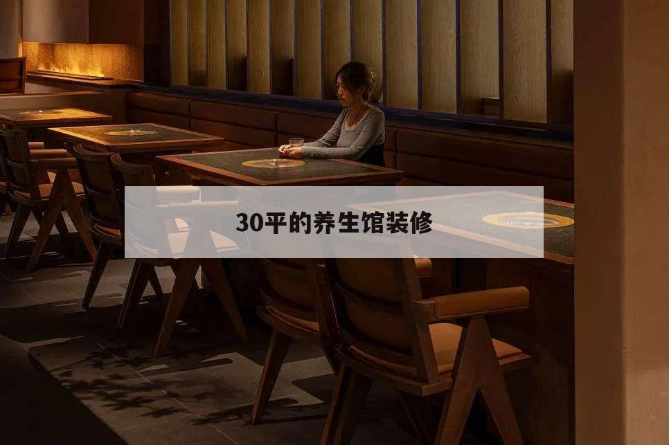 30平的養生館裝修,30平米養生館裝修圖片