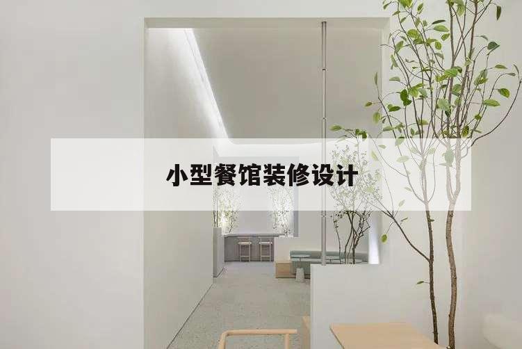 小型餐館裝修設計,小型餐廳裝修設計