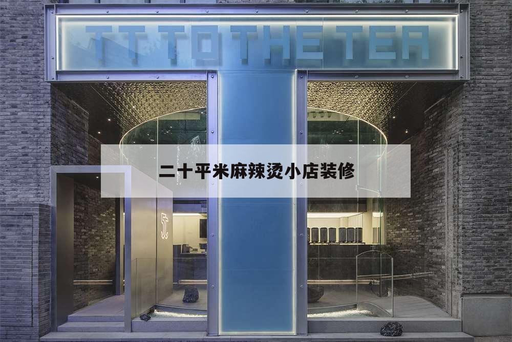 二十平米麻辣燙小店裝修,10平米麻辣燙店裝修