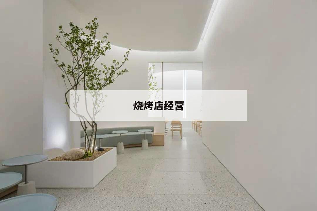 燒烤店經營,燒烤店經營模式