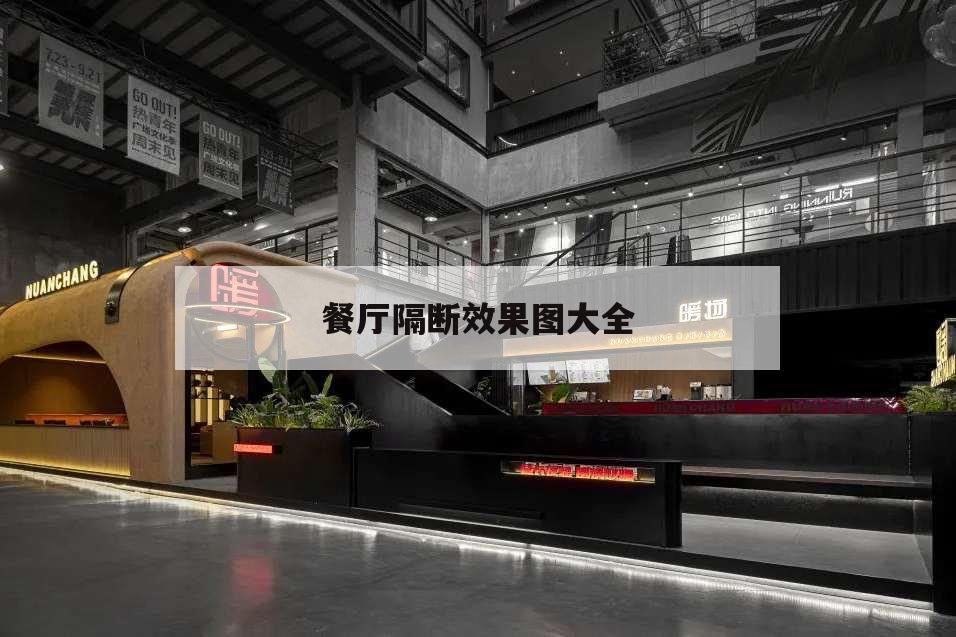 餐廳隔斷效果圖大全,餐廳隔斷效果圖大全 現(xiàn)代風(fēng)格