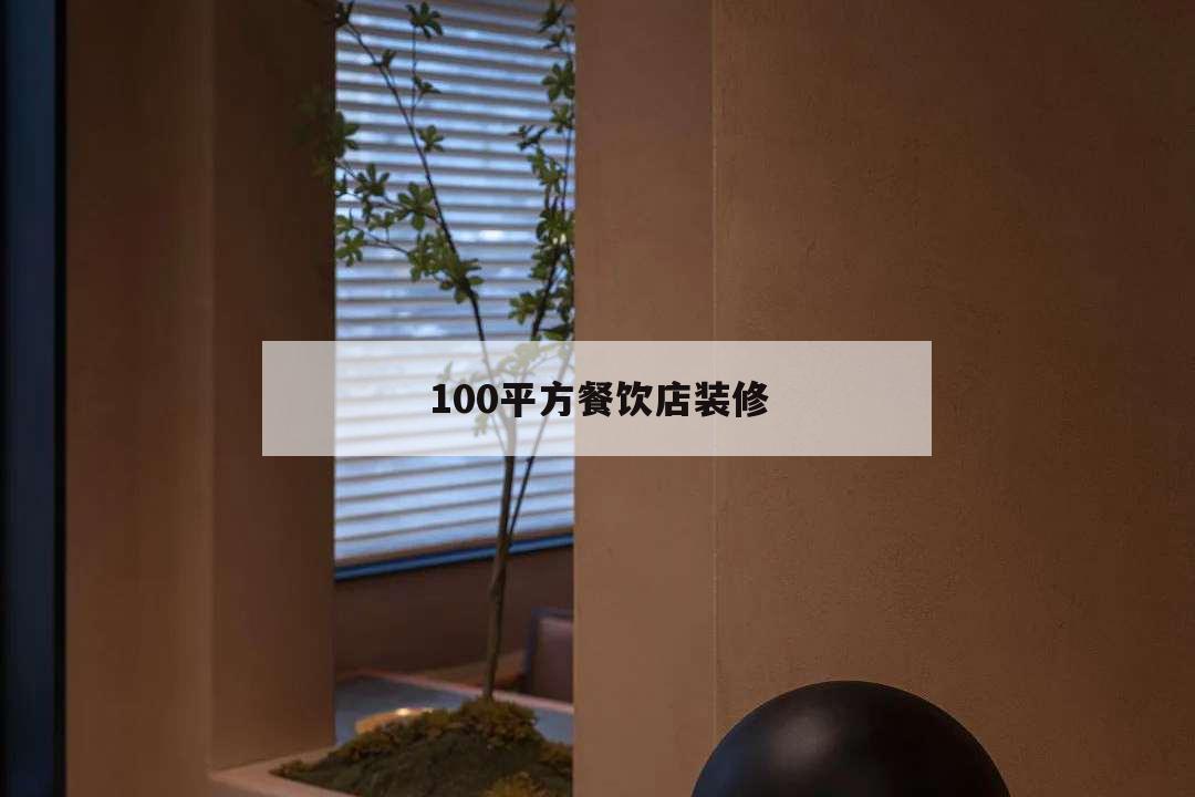 100平方餐飲店裝修,100平餐廳裝修