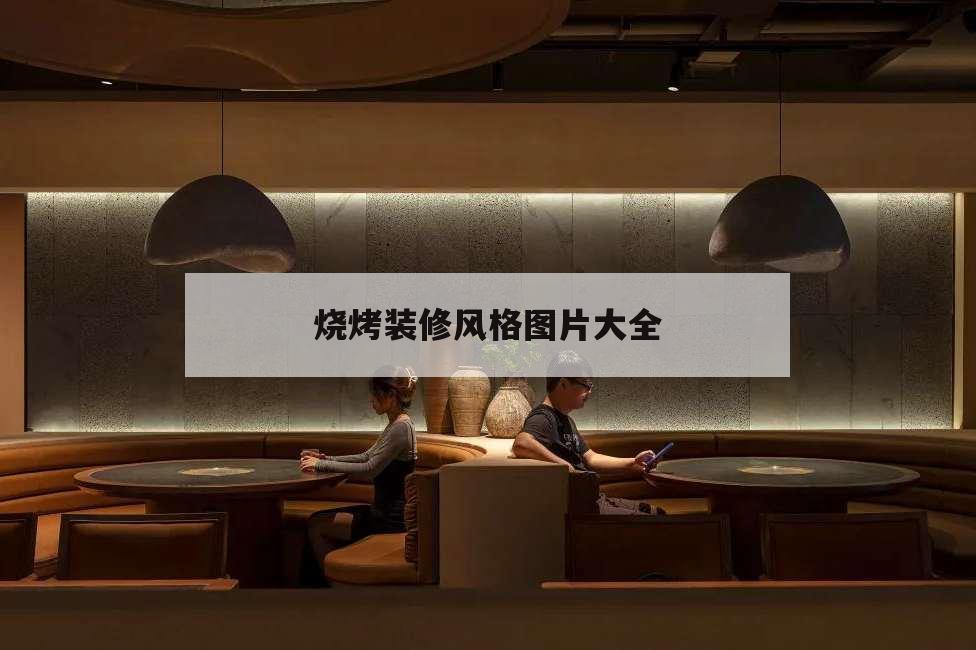 燒烤裝修風(fēng)格圖片大全,燒烤風(fēng)格裝修效果圖大全