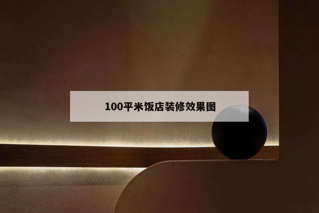 100平米飯店裝修效果圖,200平方的飯店裝修效果圖大全