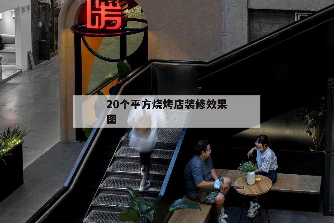 20個平方燒烤店裝修效果圖,20平米燒烤店裝修圖片