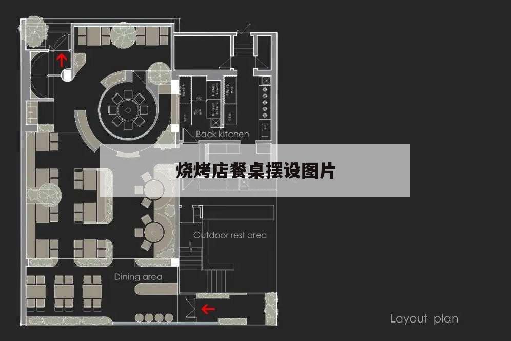 燒烤店餐桌擺設圖片,燒烤店桌椅圖片大全