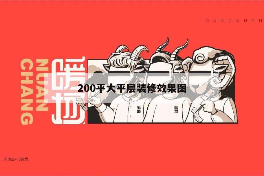 200平大平層裝修效果圖,200平大平層裝修效果圖 中式