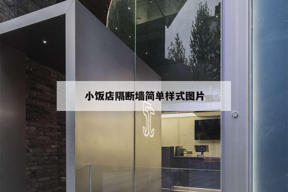 小飯店隔斷墻簡單樣式圖片,小飯店大廳隔斷圖片大全