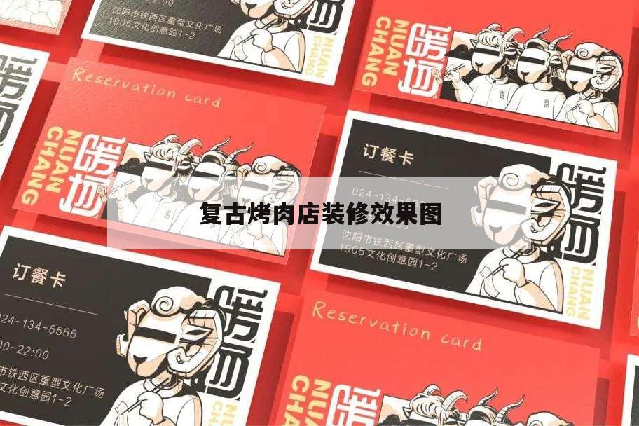 復(fù)古烤肉店裝修效果圖,復(fù)古燒烤店裝修效果圖