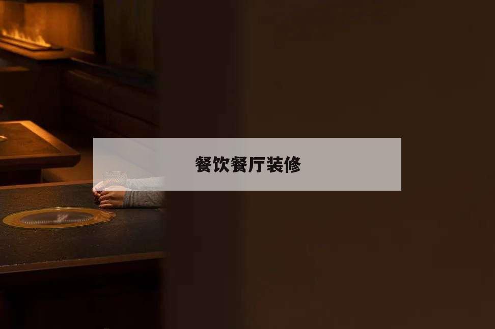 餐飲餐廳裝修,餐飲門(mén)店裝修