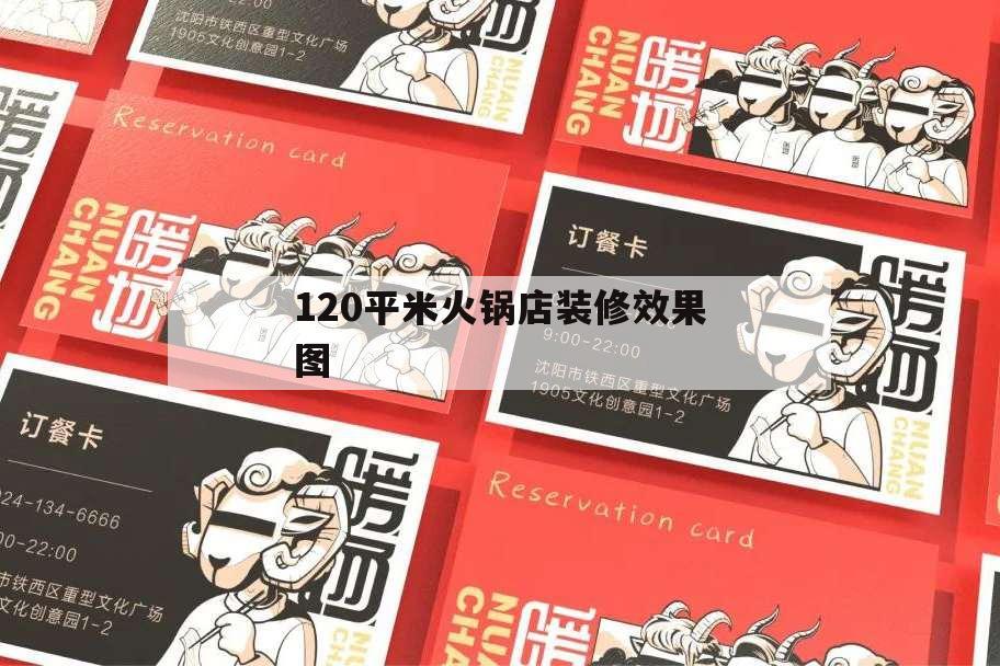 120平米火鍋店裝修效果圖,200平方火鍋裝修效果圖