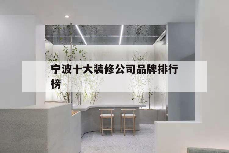 寧波十大裝修公司品牌排行榜,寧波室內(nèi)裝修公司排名