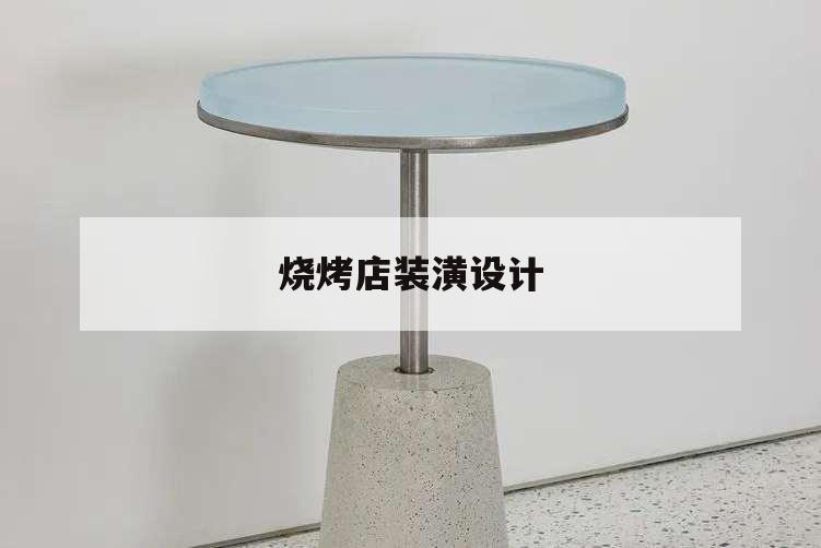 燒烤店裝潢設計,燒烤店室內裝潢