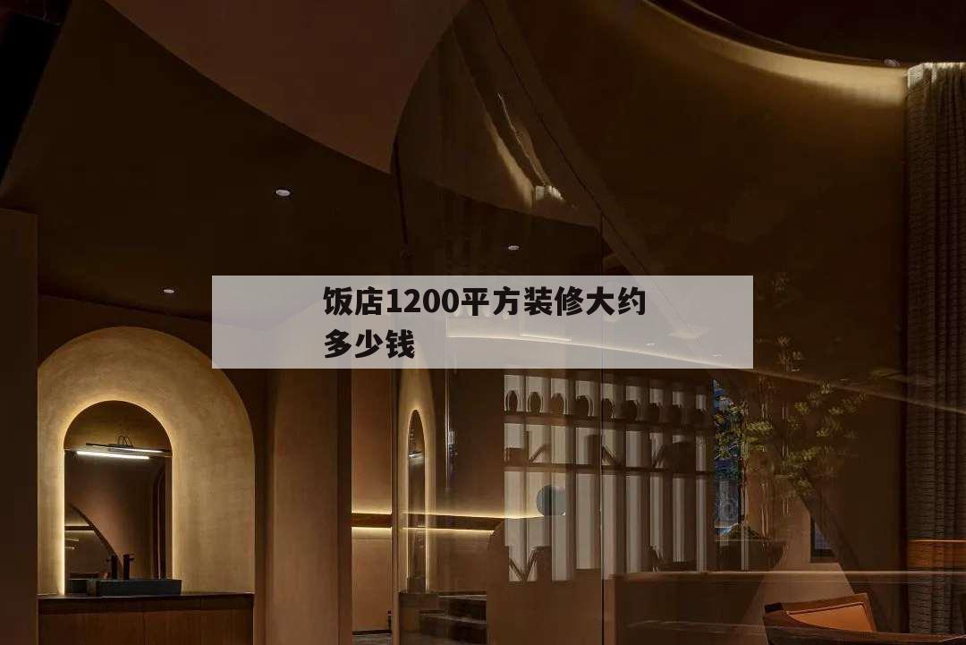 飯店1200平方裝修大約多少錢,1500平飯店裝修要花多少錢